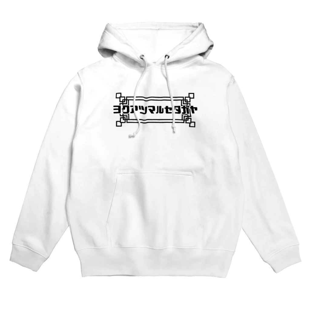 もちはもち屋の中華っぽい世田谷 Hoodie