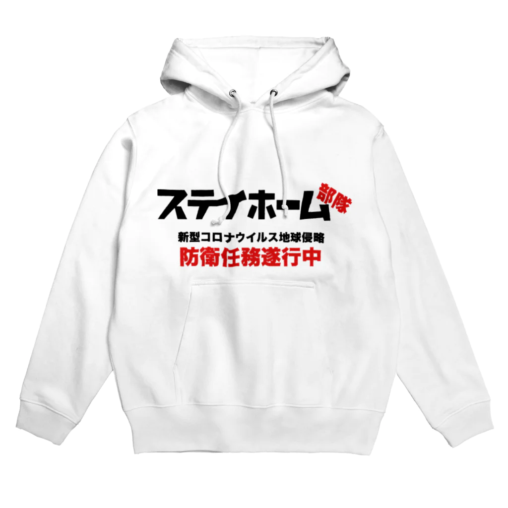 ニューノーマル屋のコロナから地球を防衛！ステイホーム部隊 Hoodie