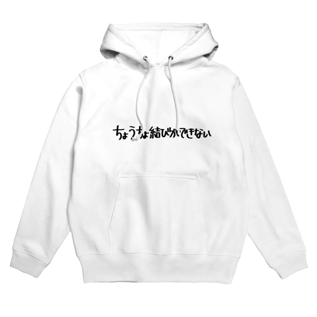 藻のちょうちょ結びができない Hoodie