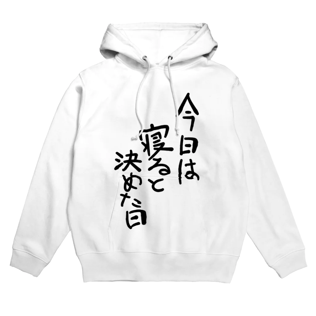 豚猫の今日は寝ると決めた日 Hoodie