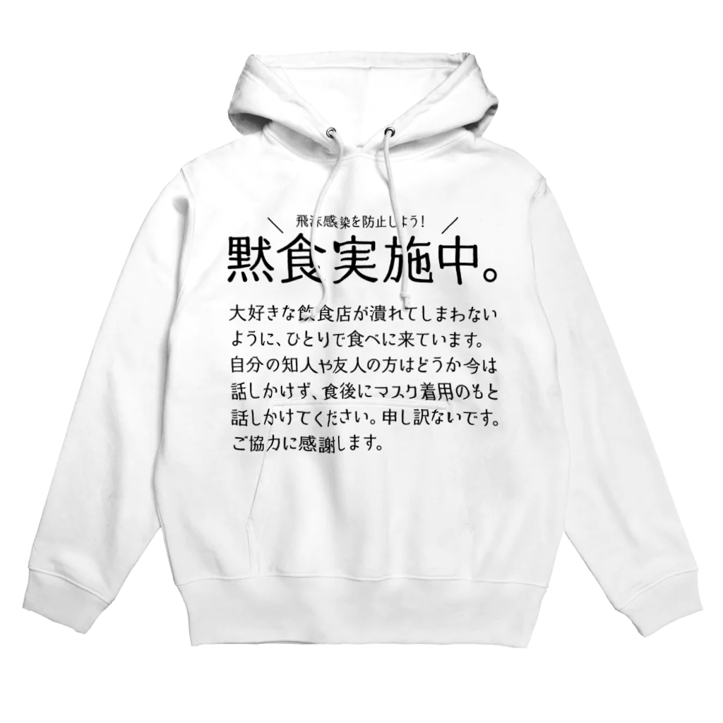 SANKAKU DESIGN STOREの黙食実施中。 可愛い字ver.黒 パーカー