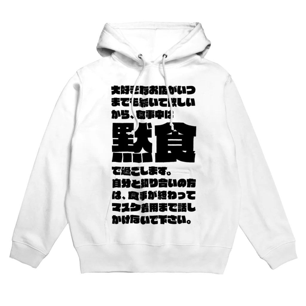 SANKAKU DESIGN STOREの食事中は黙食で過ごします。 黒 Hoodie