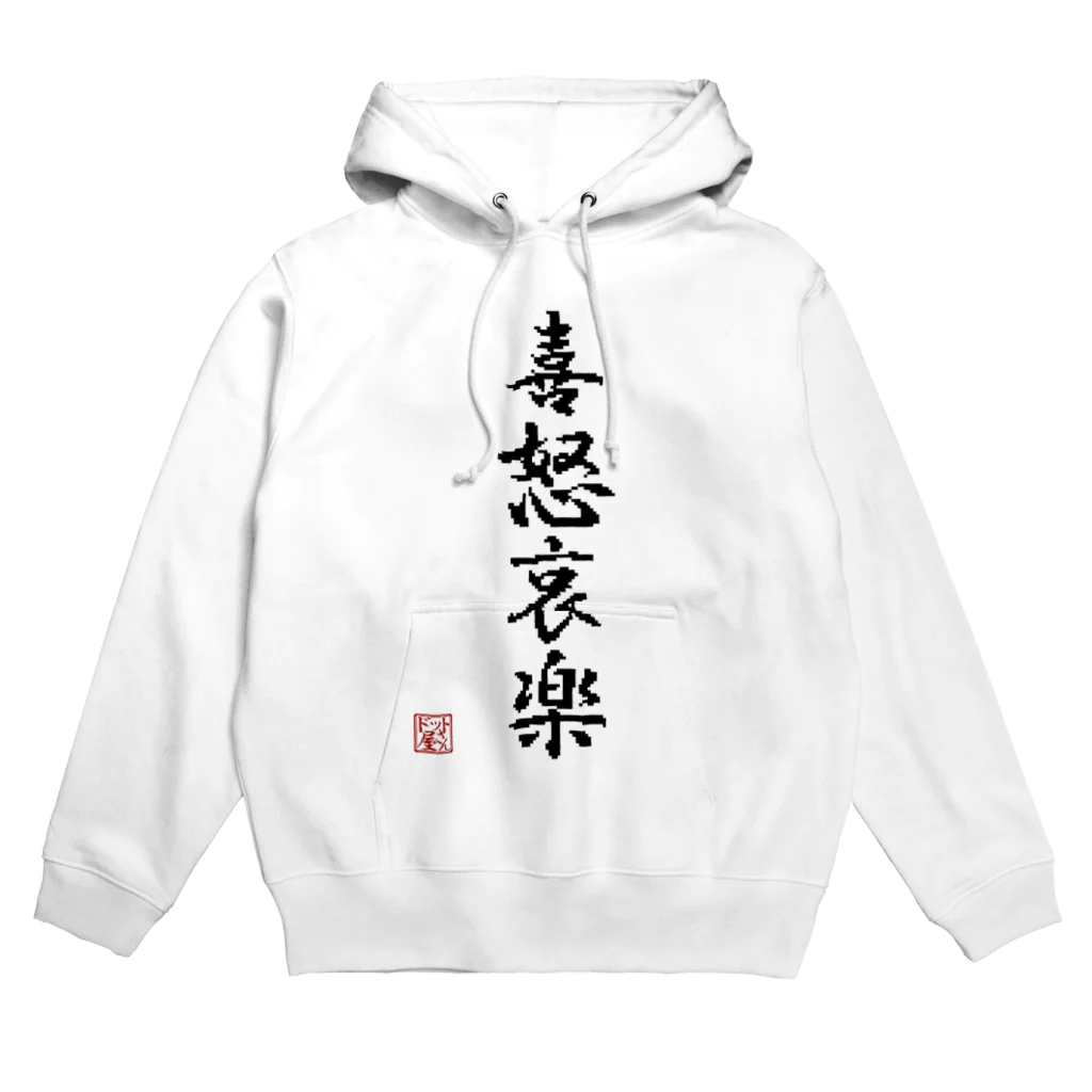 ドット屋さんの四字熟語_喜怒哀楽／ドット絵 Hoodie