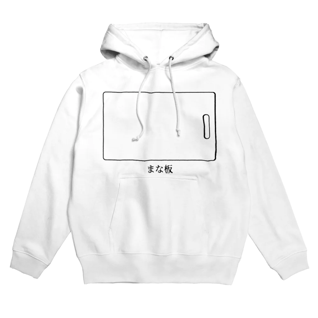 思う屋のまな板 Hoodie