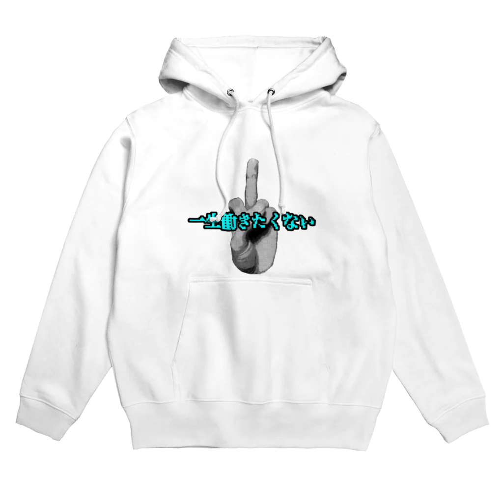 おめめ の 脳内しょっぷのおめめ の 一生働きたくない Hoodie