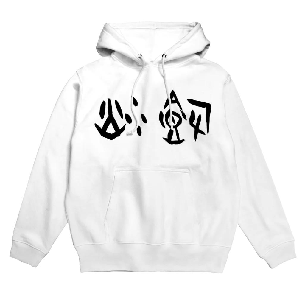 風天工房の炒飯（甲骨文字）黒 Hoodie