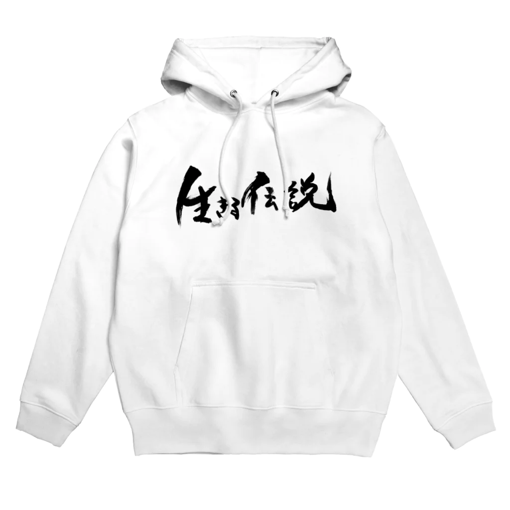 おれんじの生きる伝説になれるアイテム Hoodie