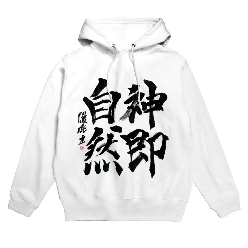 スピノザ屋さんの神即自然 Hoodie