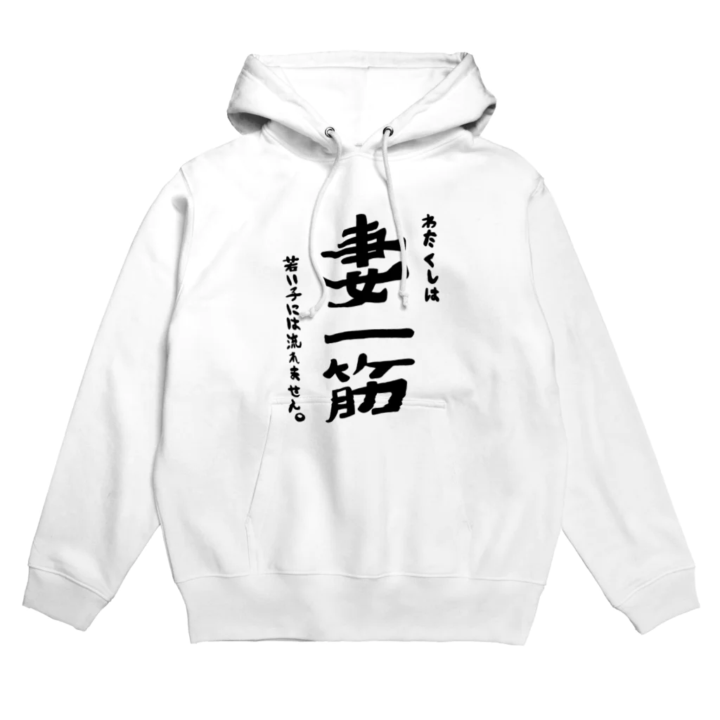 rishの妻一筋~わたくしは、若い子には流れません~ Hoodie