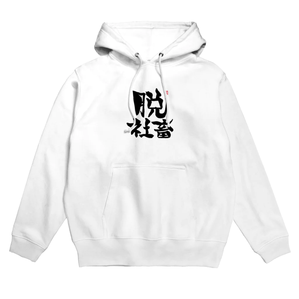 筆字のゆらぎの脱シャチ君 Hoodie