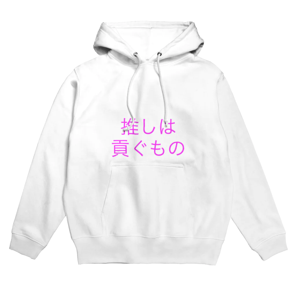 文字T  の人の推しは貢ぐもの Hoodie