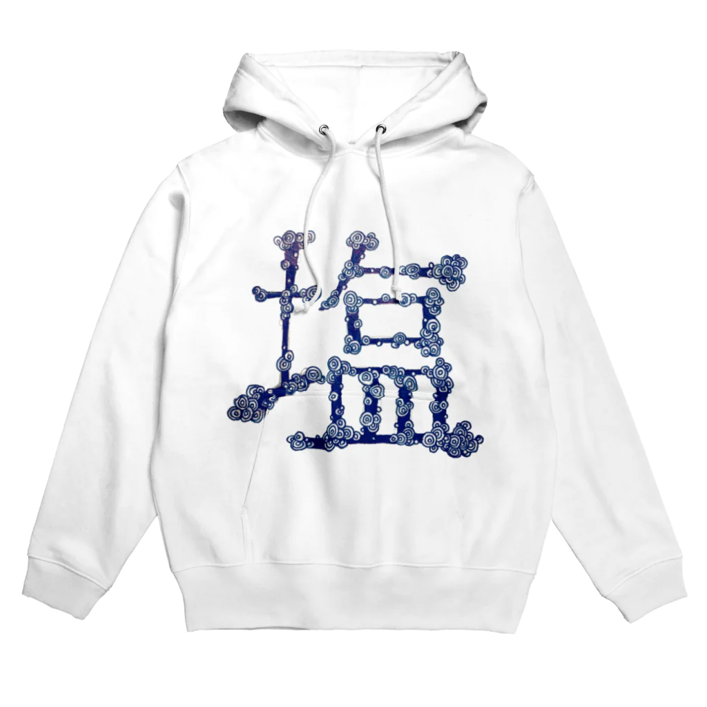 塩屋のすごい塩(小並感) Hoodie