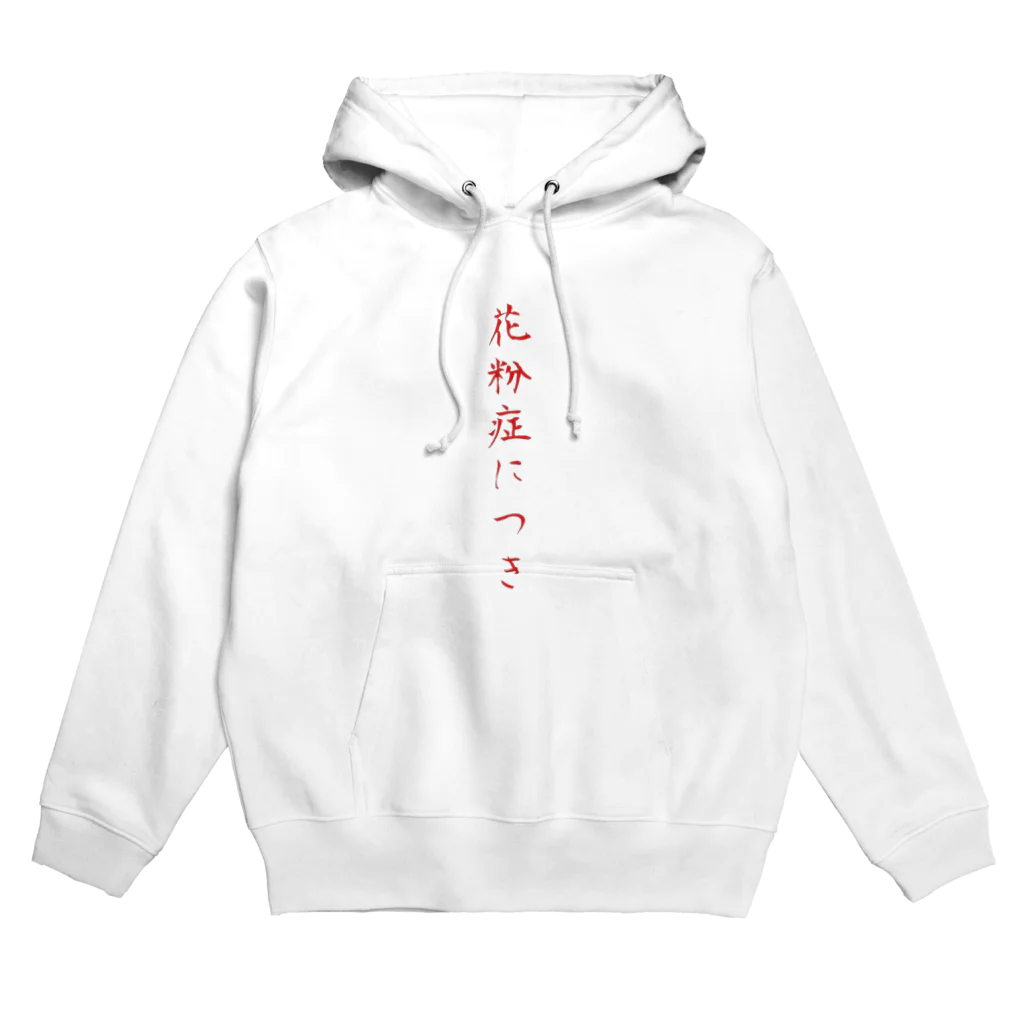 okazeの花粉症につき Hoodie