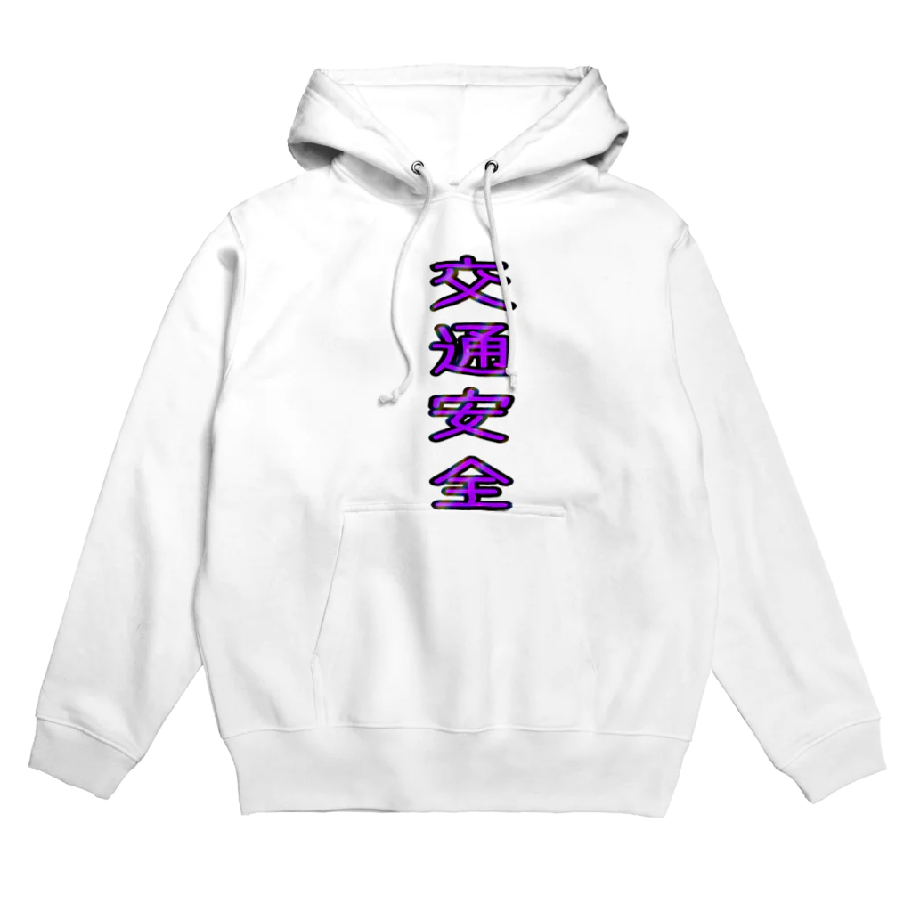 文字T  の人の交通安全 Hoodie