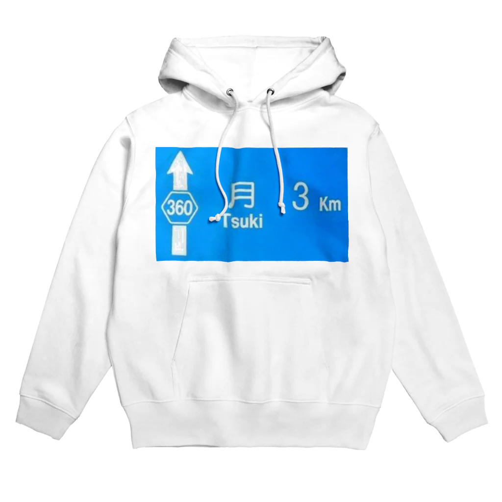 つ津Tsuの月旅行 月まで3km 道路標識 青 Hoodie