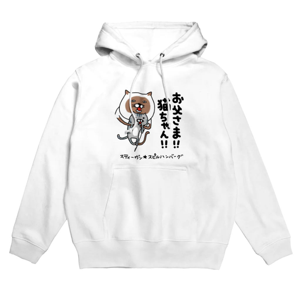 スティーヴン★スピルハンバーグの部屋のお父さま！！猫ちゃん！！ Hoodie