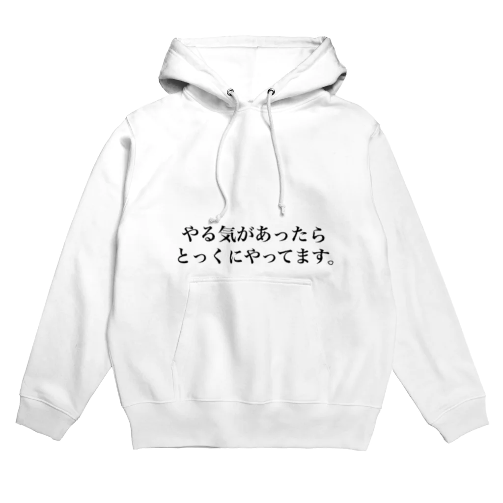 言葉グッズのやる気がない人の言い訳 Hoodie