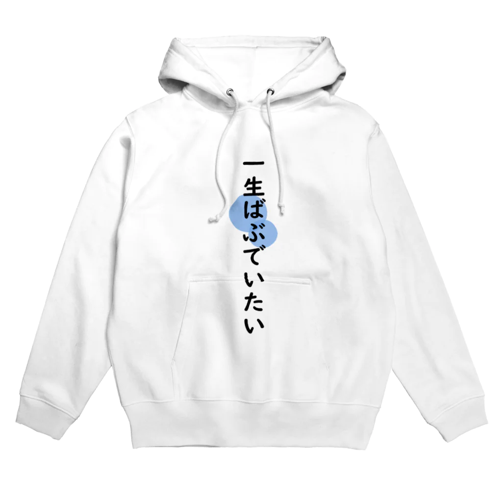 可愛いショップの一生ばぶでいたい Hoodie