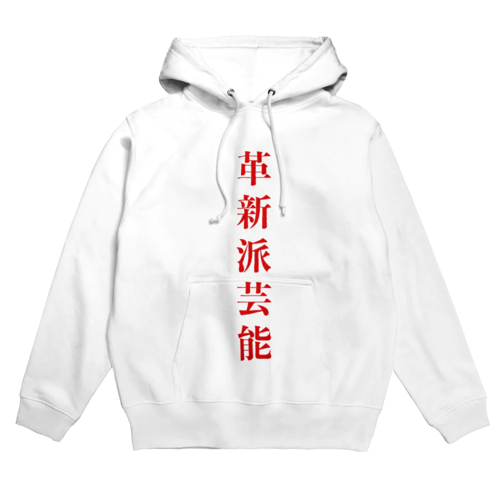 革新派芸能の革新派芸能ロゴパーカー Hoodie