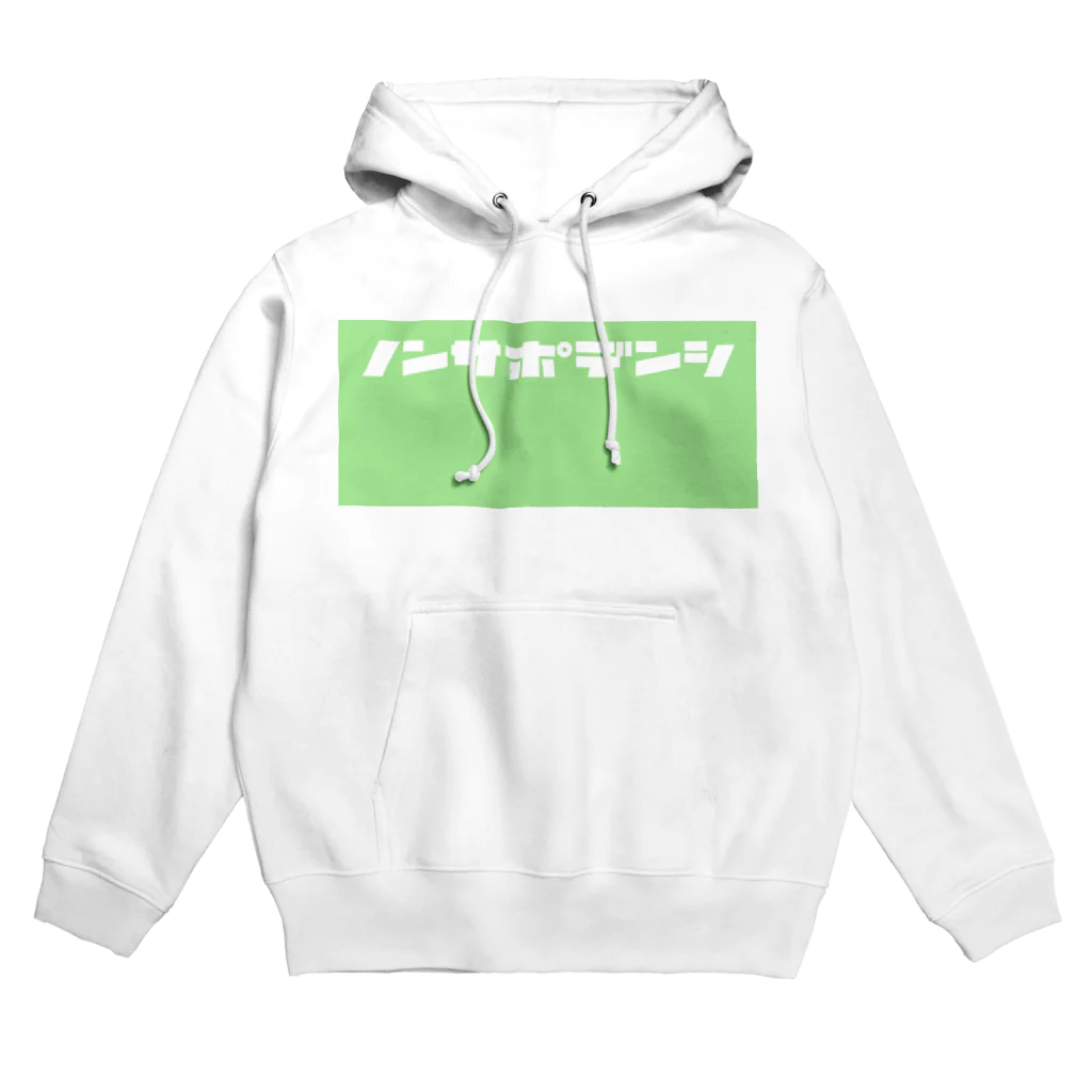 ノンサポ電子公式ショップのノンサポ電子[green] Hoodie