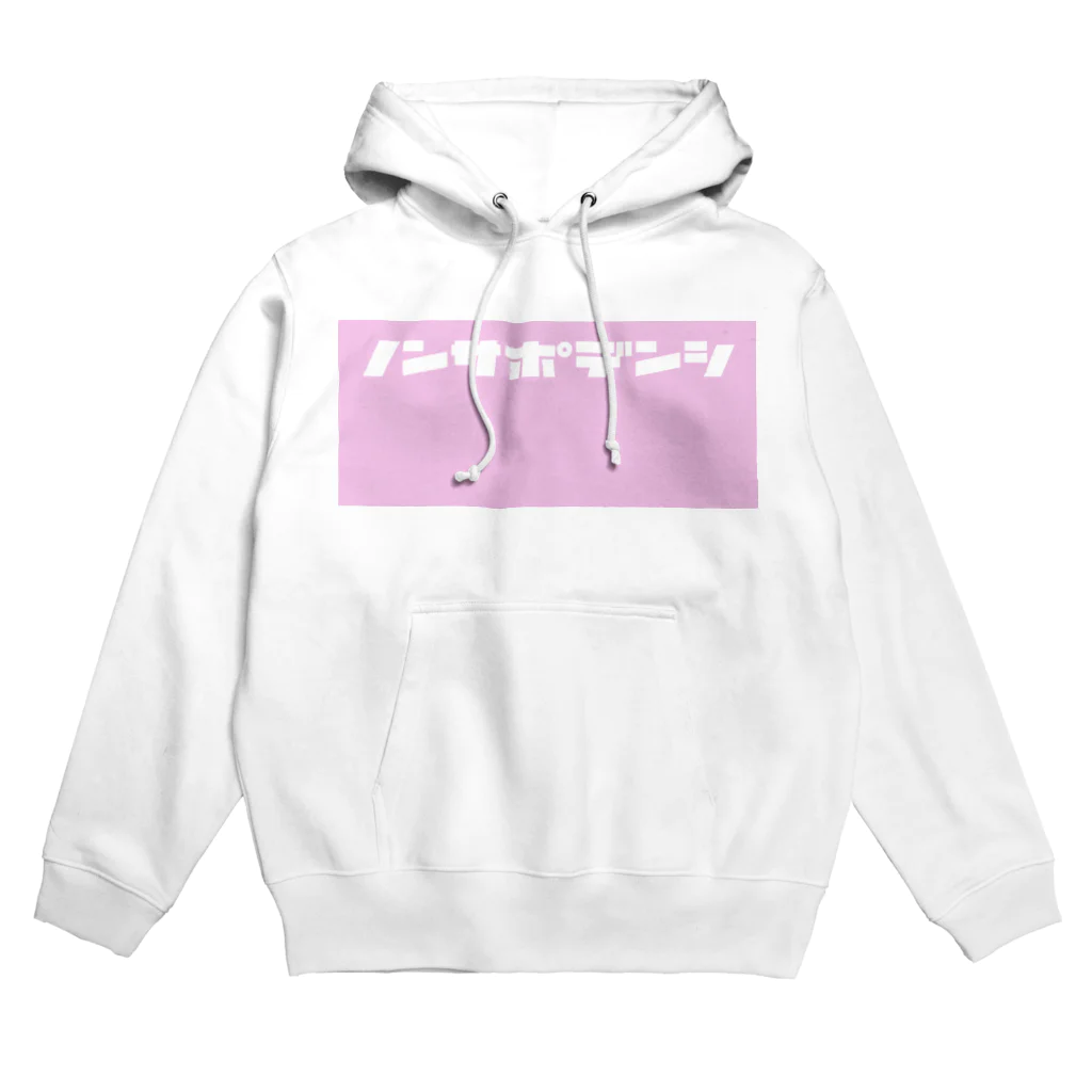 ノンサポ電子公式ショップのノンサポ電子[pink] Hoodie