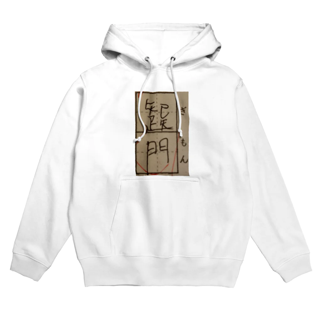 誤字屋さんの疑問 Hoodie