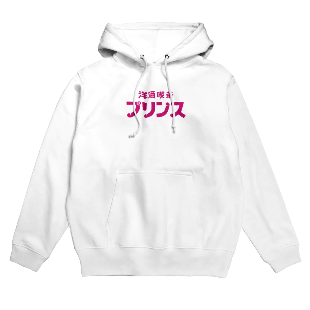 はちまち公式グッズショップの【公式】洋酒喫茶プリンスグッズ Hoodie