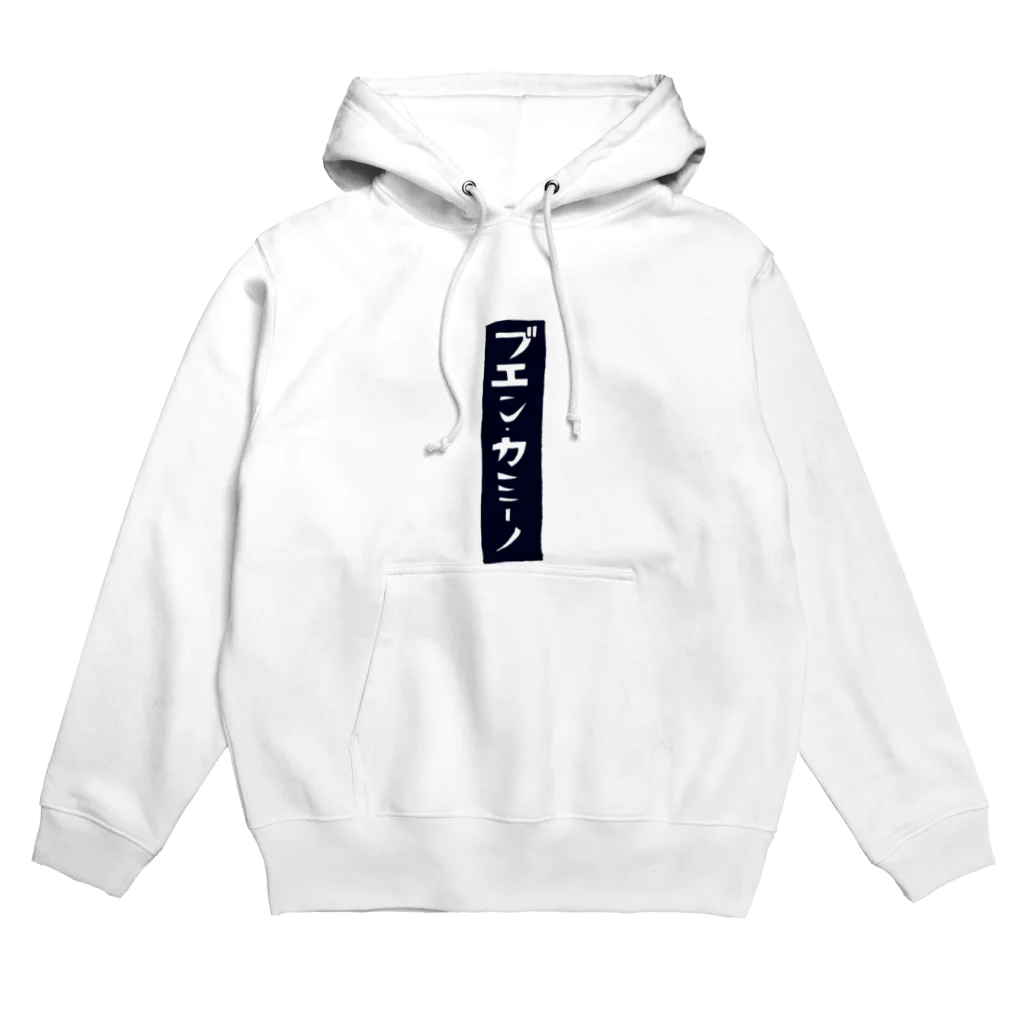 Ai Eikeiのブエン・カミーノ Hoodie