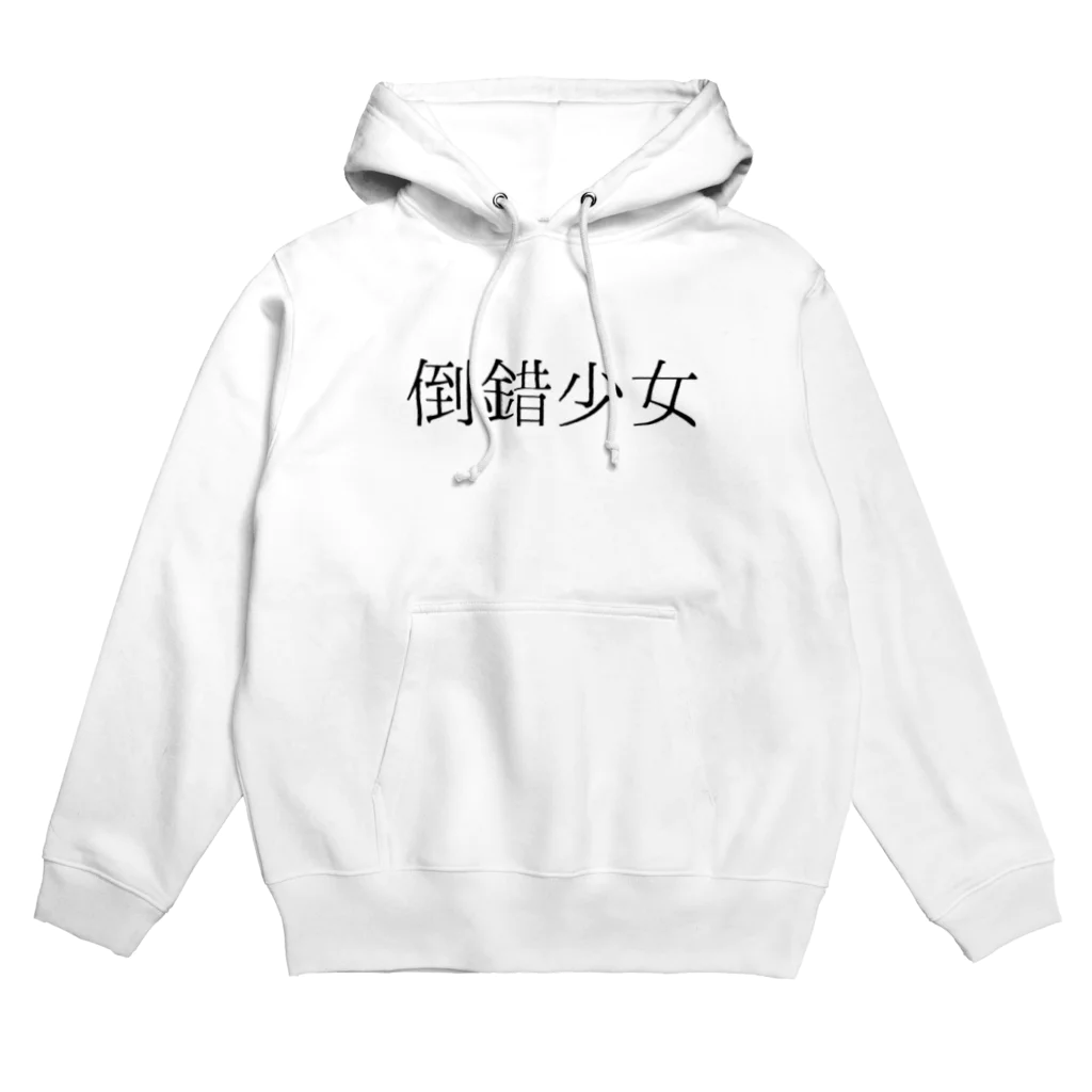 shirayuki15の倒錯少女 Hoodie