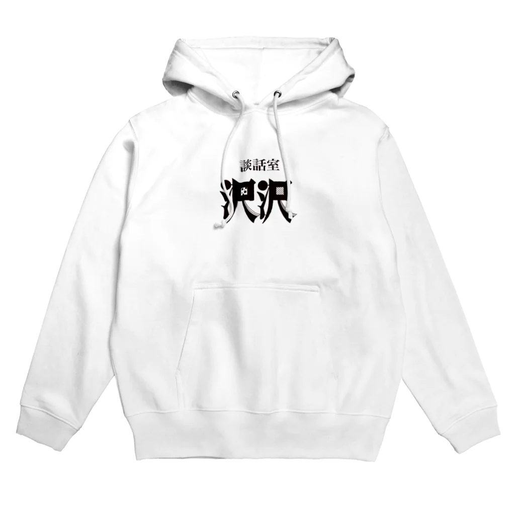 凸凹ショップの談話室 沢沢グッズ Hoodie