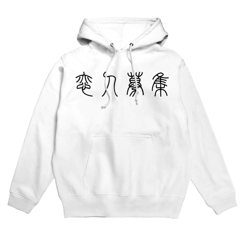 風天工房の恋人募集（篆書体）黒 Hoodie