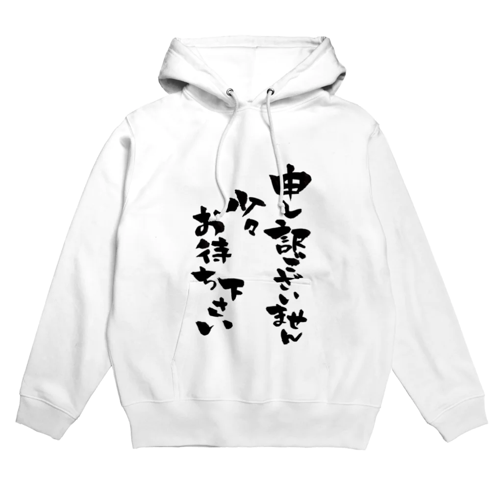 ナンダの申し訳ございません少々お待ちください Hoodie