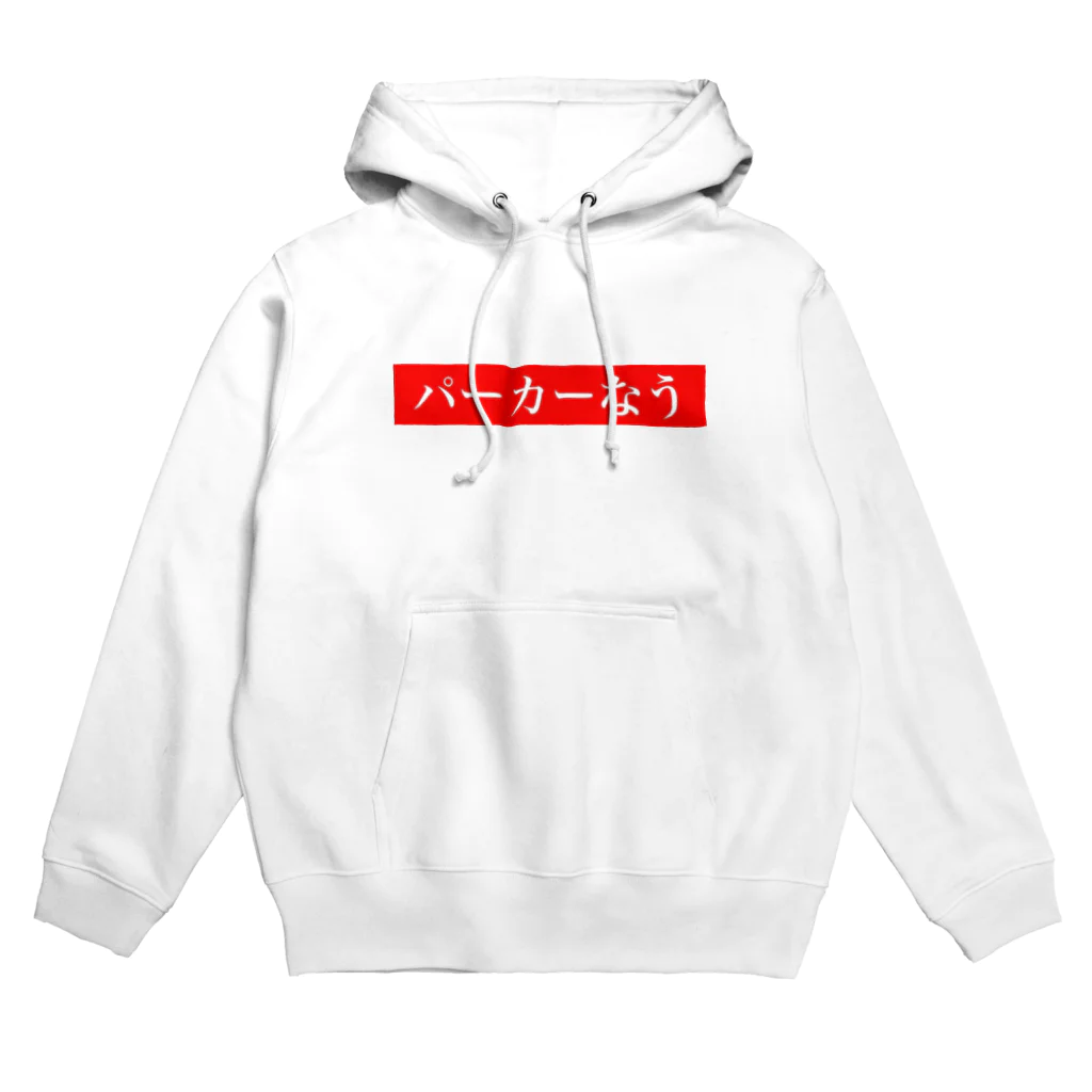 立花けんのグッズ屋さんのパーカーなう Hoodie