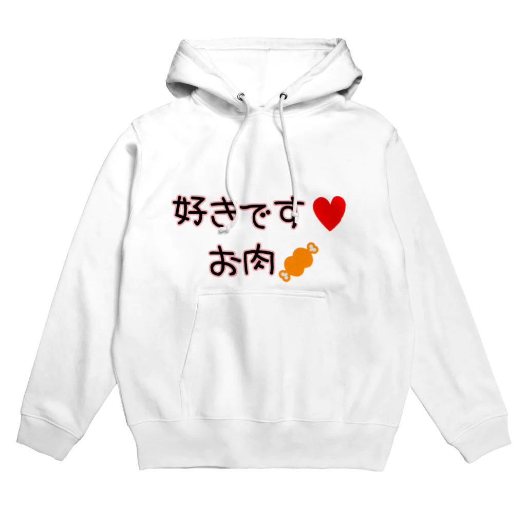 まみふるのお店の好きです♥お肉🍖 Hoodie