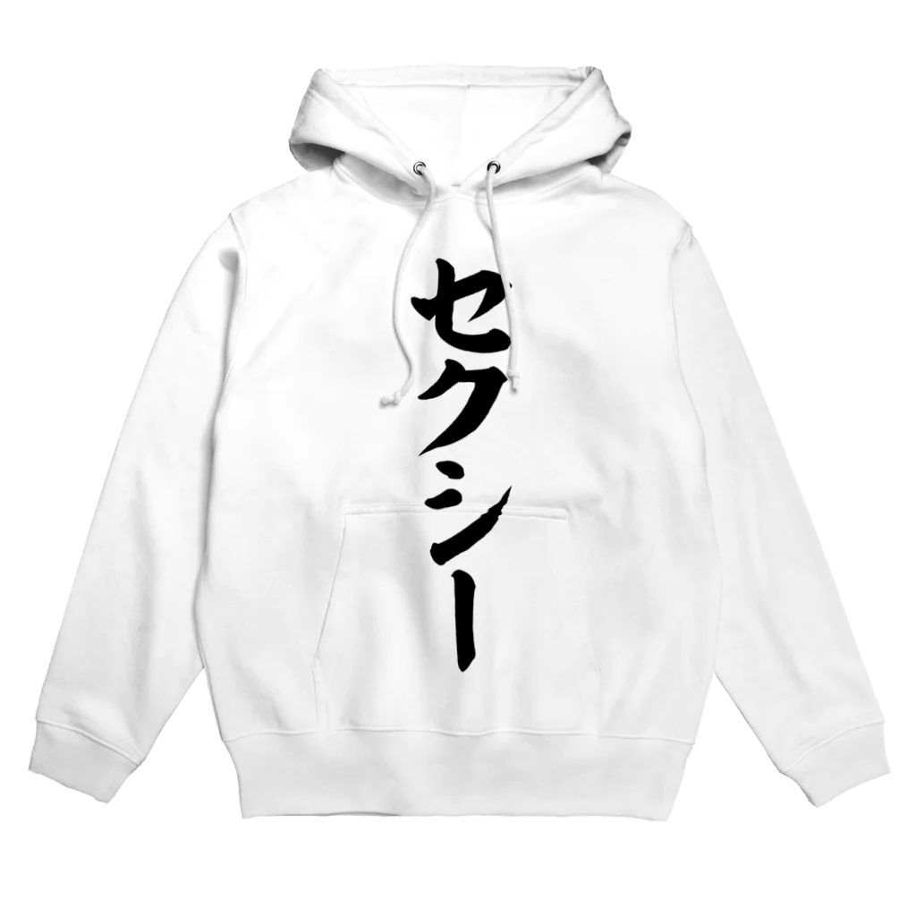 面白い筆文字Tシャツショップ BOKE-T -ギャグTシャツ,ネタTシャツ-のセクシー Hoodie