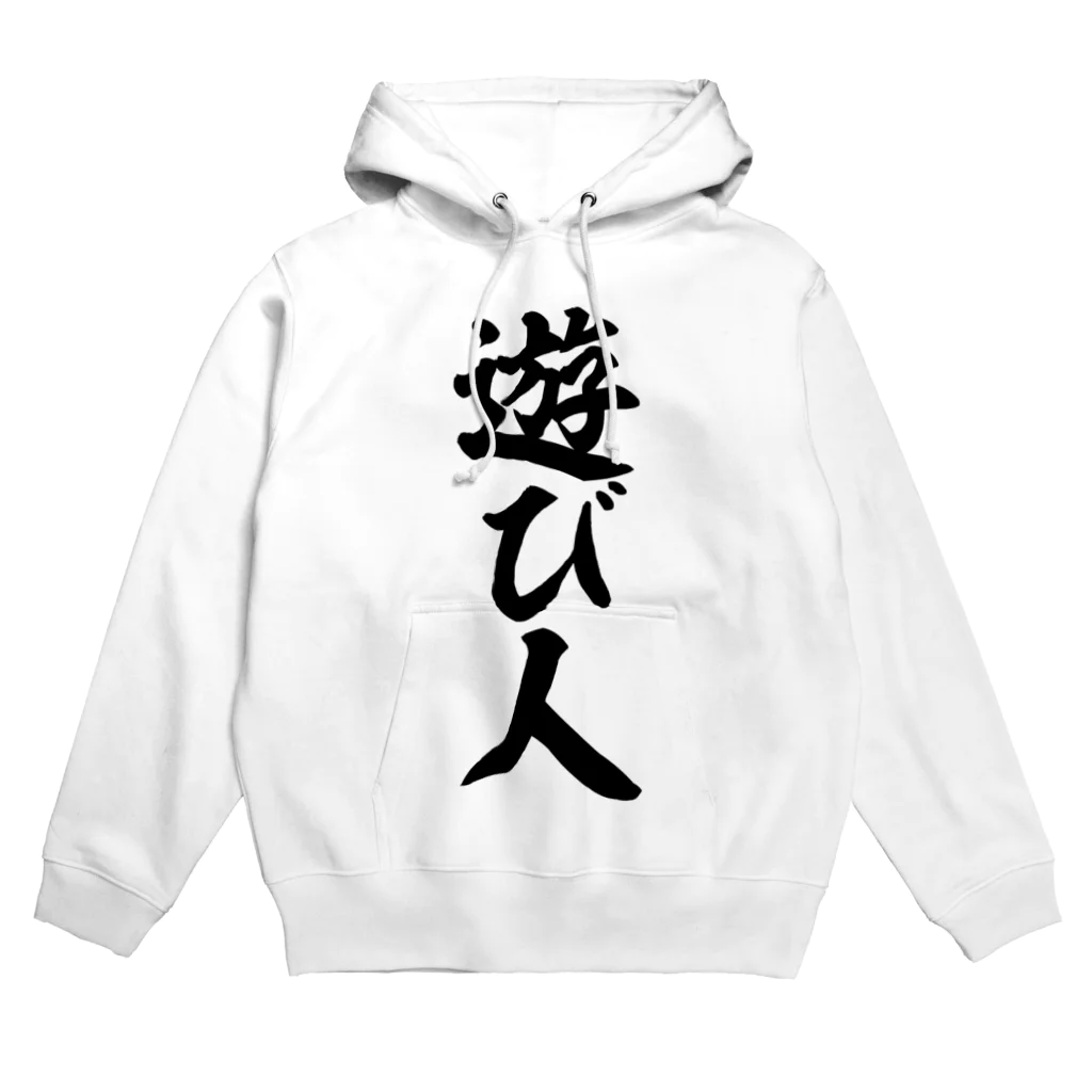 面白い筆文字Tシャツショップ BOKE-T -ギャグTシャツ,ネタTシャツ-の遊び人 Hoodie