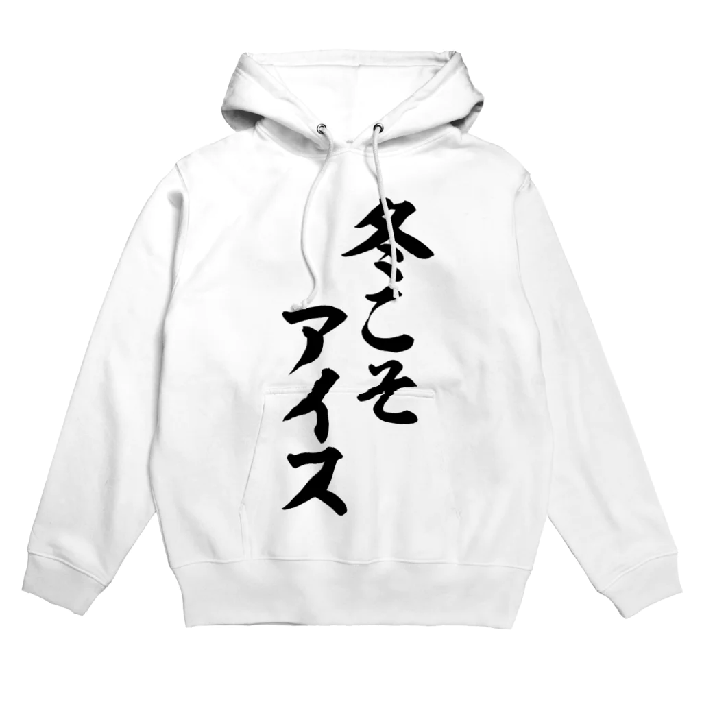 面白い筆文字Tシャツショップ BOKE-T -ギャグTシャツ,ネタTシャツ-の冬こそアイス Hoodie