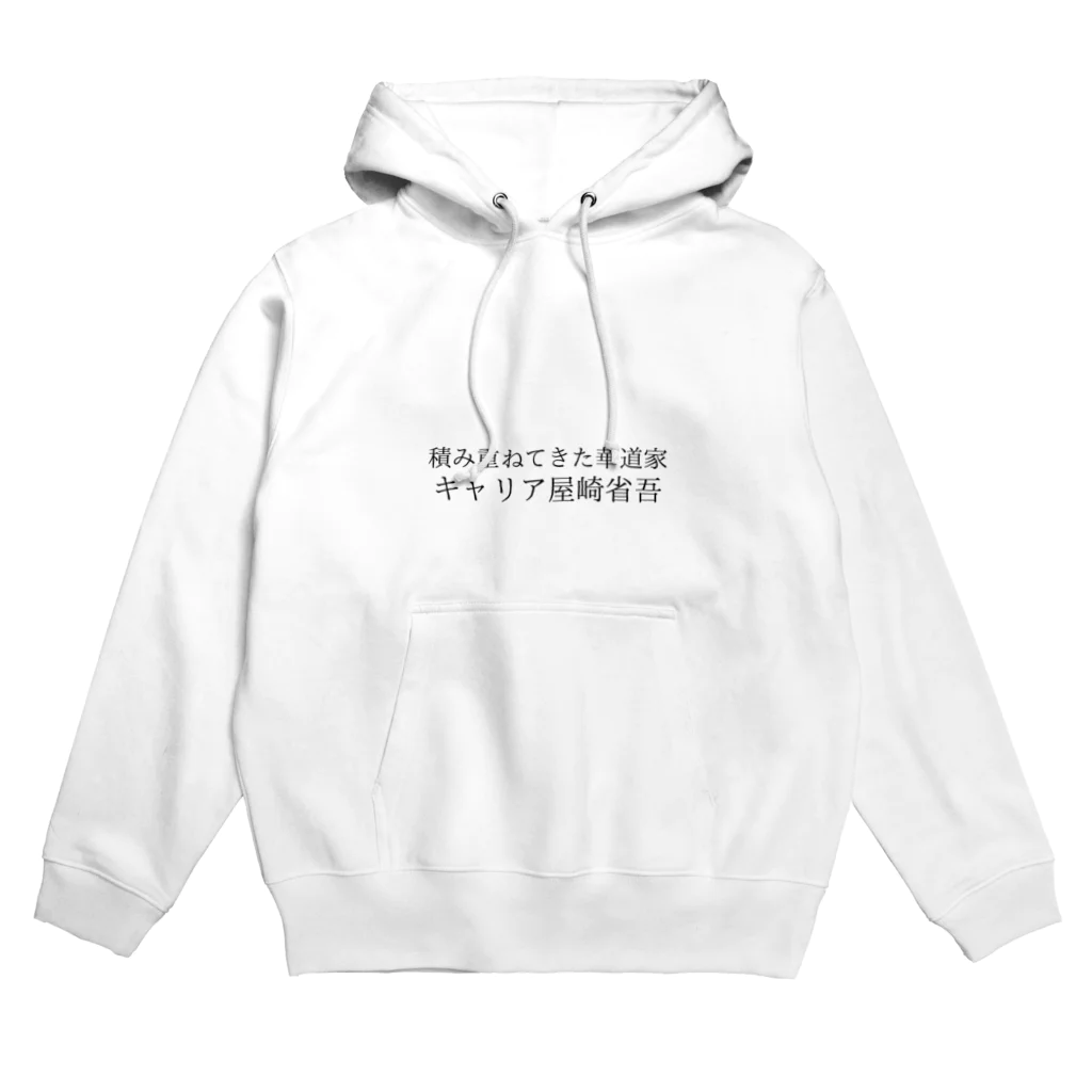 駄洒落屋のキャリア屋崎省吾 Hoodie