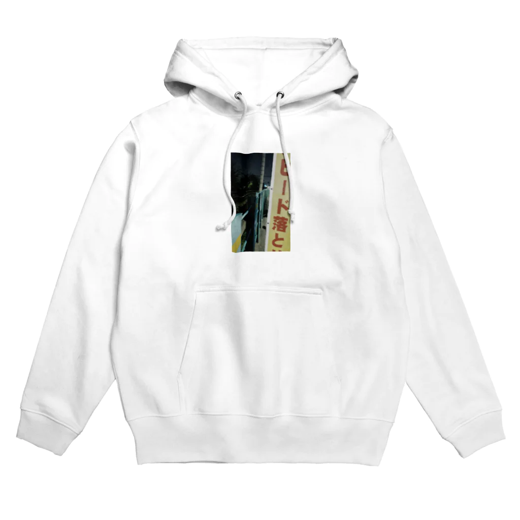 私ですのスピード落とせ Hoodie