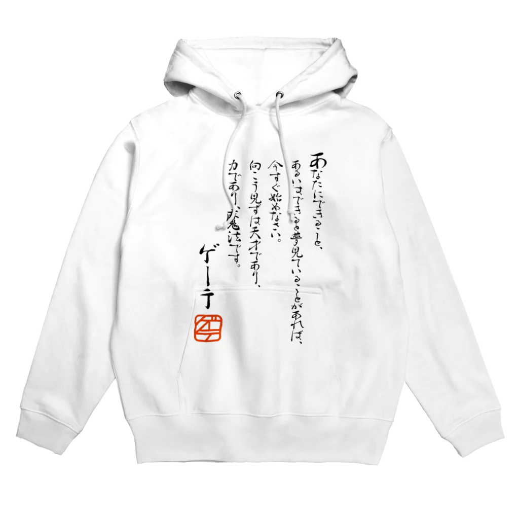 ゴロニャーのダサT屋さんのゲーテの名言集 Hoodie