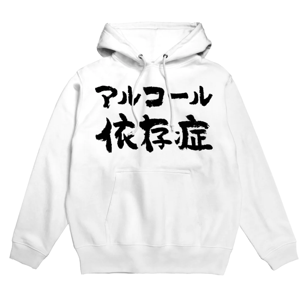 風天工房のアルコール依存症（黒） Hoodie