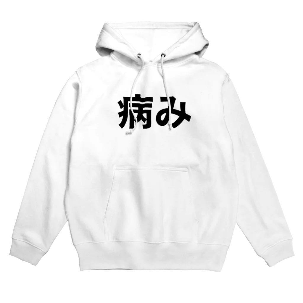 個性的に生きる！！の今、病んでるよ Hoodie