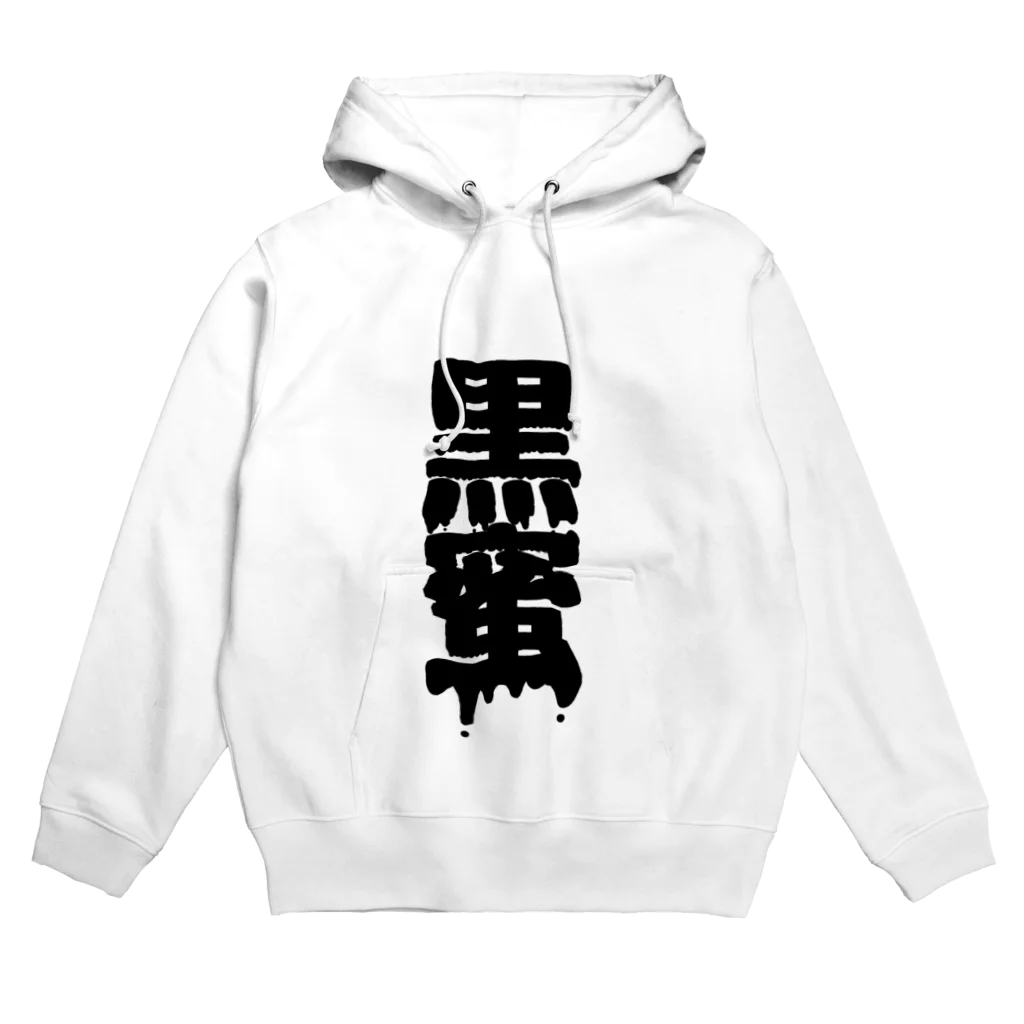 田中まり太屋の黒蜜 Hoodie