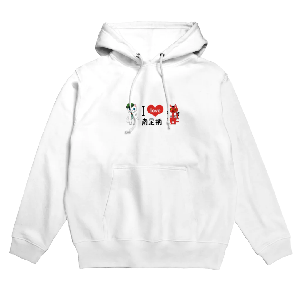 みなみん＆あしがーにゃのお店のアイラブ南足柄 Hoodie