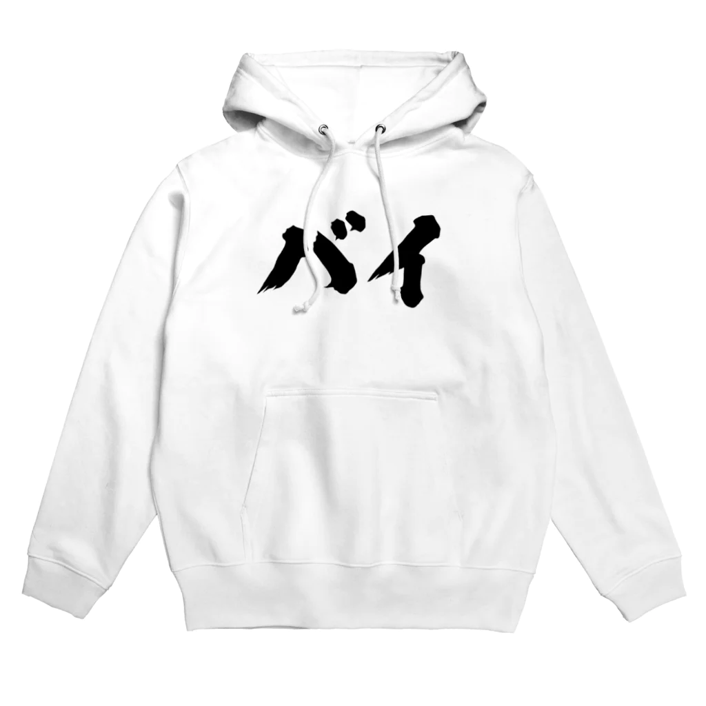 おもしろいTシャツ屋さんのバイ　バイセクシュアル Hoodie