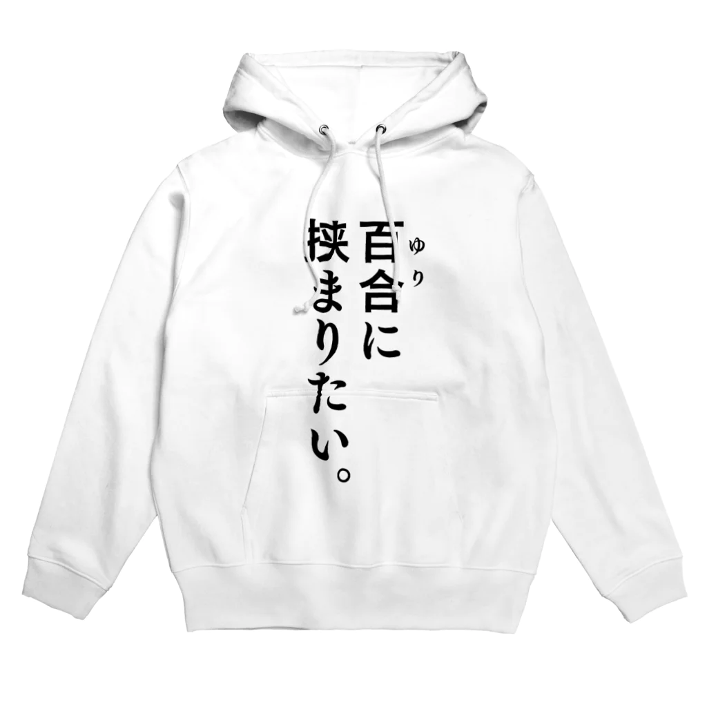 ささきのショップの百合に挟まりたい。 Hoodie