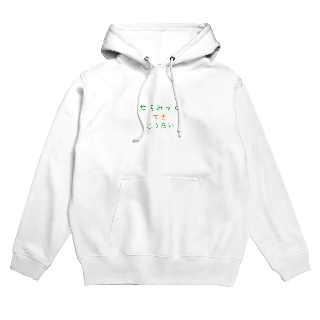 かわいいいわしの素揚げのせらみっくてきこうたい Hoodie