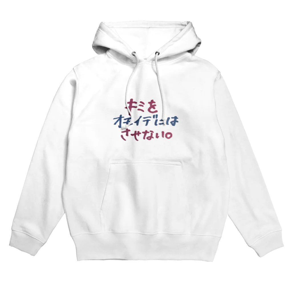 愛されたい愛したいのだって君とは現在進行形 Hoodie