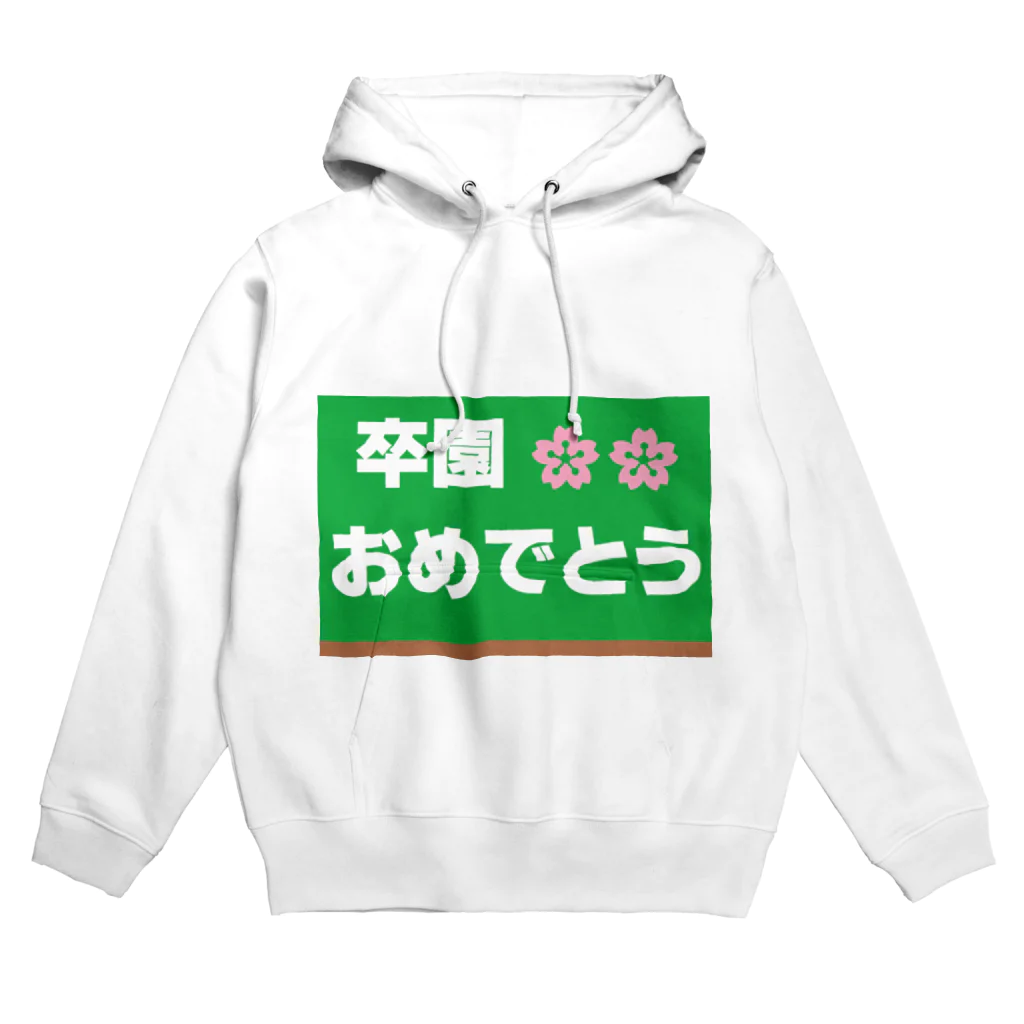 music　itemの卒園　おめでとう Hoodie