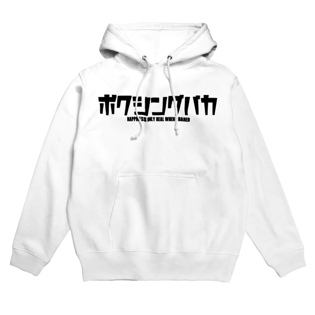 ケトルベルはじめましたのボクシングバカ Hoodie